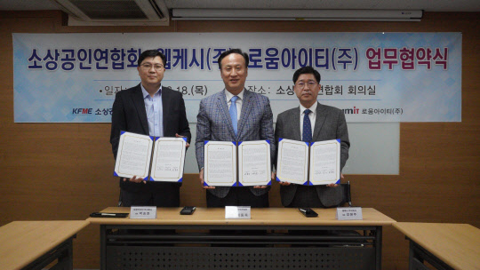 박승현(왼쪽부터) 로움아이티 대표와 배동욱 소상공인연합회 회장, 강원주 웹케시 대표가 업무협약 체결 후 기념촬영을 하고 있다.   웹케시 제공